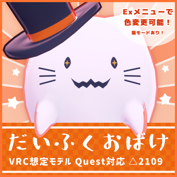 『だいふくおばけ』 VRC想定オリジナル3Dアバター