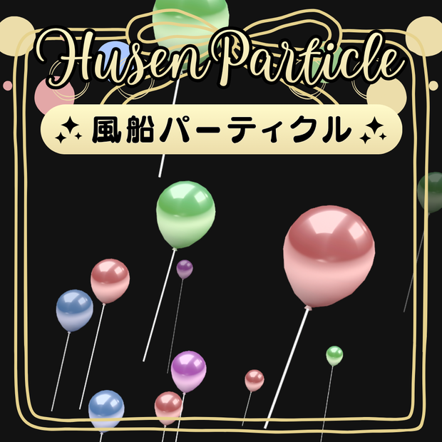 【VRC想定】風船パーティクル
