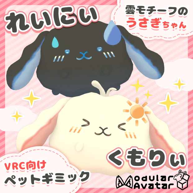 【MA対応】雲うさぎペットギミック「くもりぃ＆れいにぃ」【VRC向け】