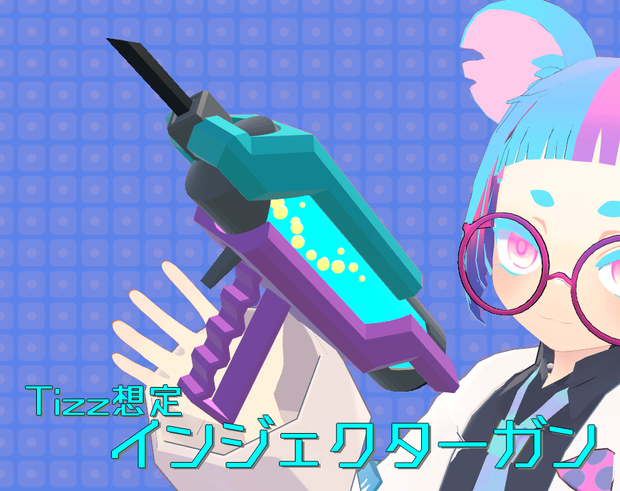【VRChat向け/Quest対応】Tizz-ティズ君想定「インジェクターガン」