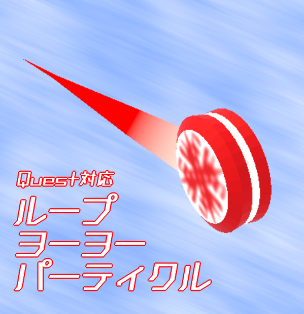 【VRChat向け/Quest対応】ループヨーヨーパーティクル