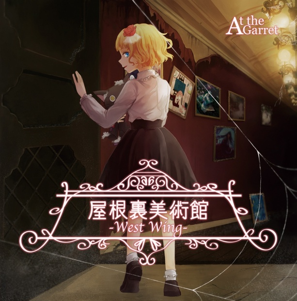 【 屋根裏美術館 - West Wing 】At the Garret 屋根裏美術館-West Wing- - At the Garret - BOOTH