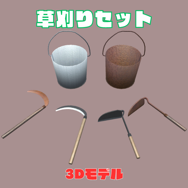 【3Dモデル】草刈りセット
