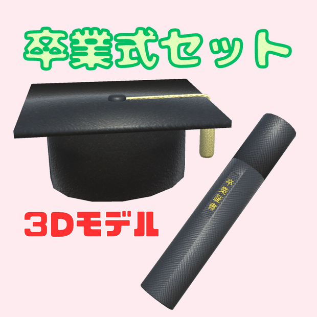 【3Dモデル】卒業式セット