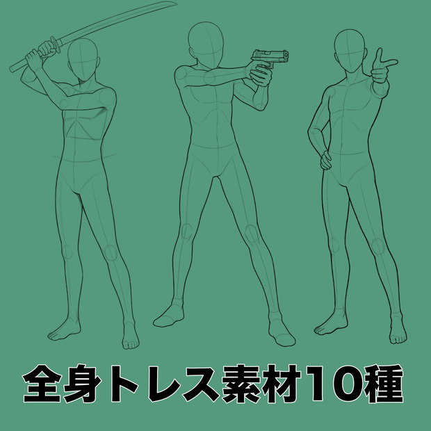 【トレス素材】男性ポーズ10種