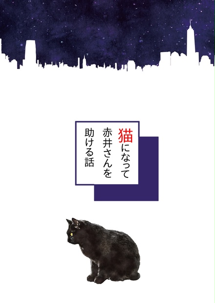 猫になって赤井さんを助ける話 Silva Booth
