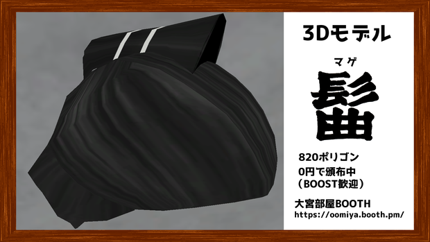 3Dモデル「髷 -Mage- 」