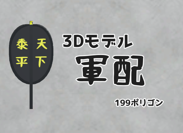 3Dモデル「軍配」