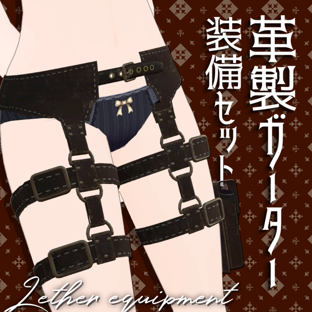 【キッシュちゃん対応】革製ガーター装備セット