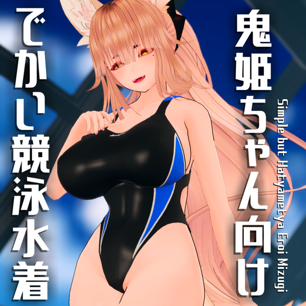【天狐ノ鬼姫ちゃん対応】でかい競泳水着