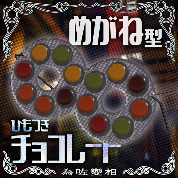 【変装用】めがね型チョコレート【無料】