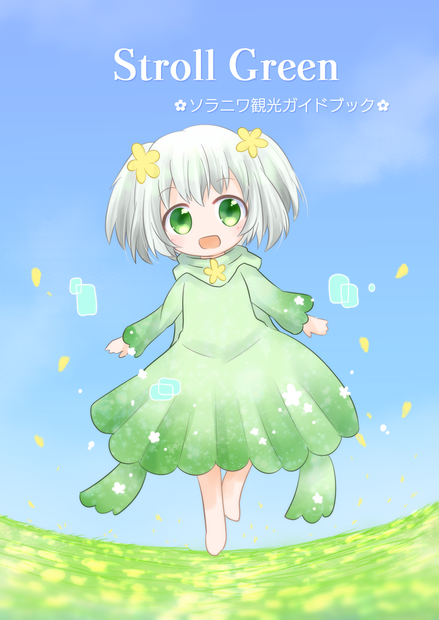 Stroll Green ソラニワ観光ガイドブック