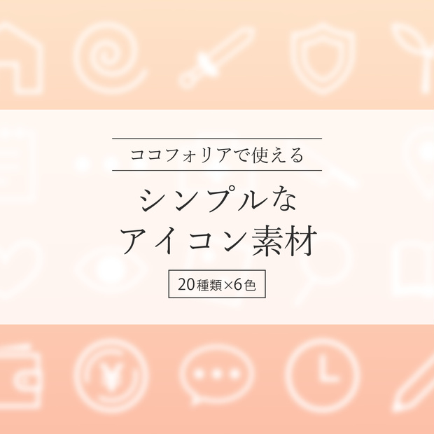 【無料あり】シンプルなアイコン素材