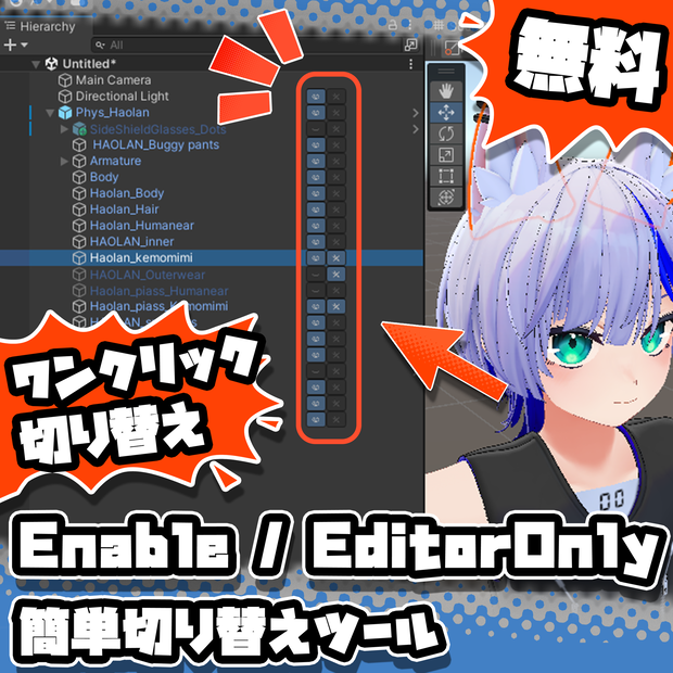 【無料！】Enable/EditorOnly 簡単切り替えツール #kokoa_factory