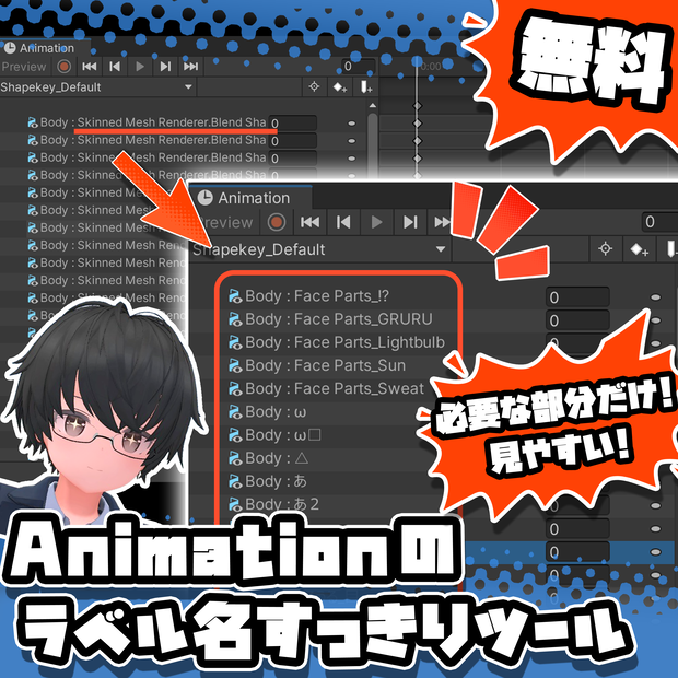 【無料！】Animationのラベルすっきりツール！ #kokoa_factory