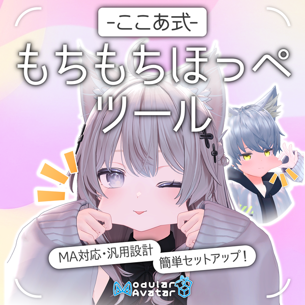 【ここあ式】もちもちほっぺツール！ #kokoa_factory