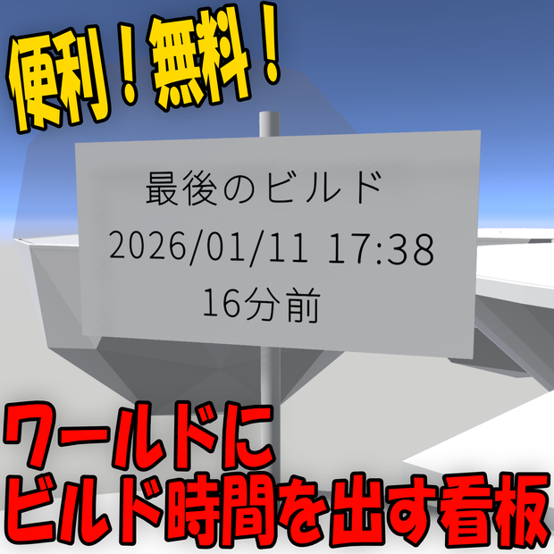 【無料】ワールドのビルド時間を出す看板 #kokoa_factory
