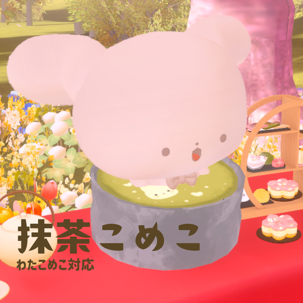 【VRC向け】抹茶こめこ　わたこめこ対応