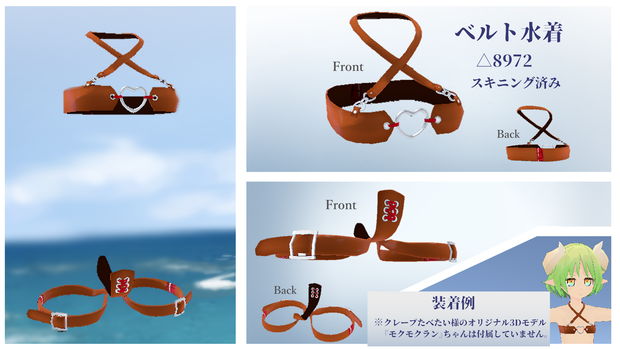 スキニング済み衣装「Belt-Mizugi」
