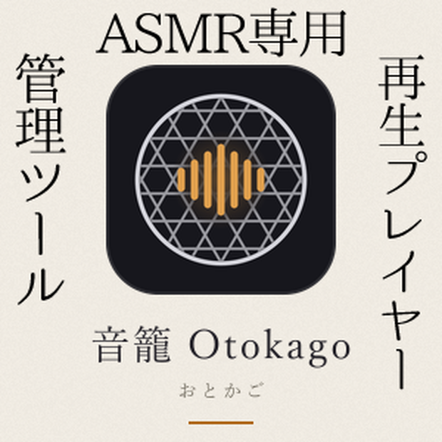 【発売記念セール中】音籠-otokago- ASMR・同人音声のライブラリ管理/再生プレイヤー