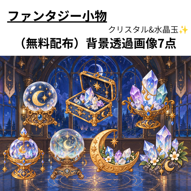 【無料】魔法のクリスタル小物｜背景透過PNG 7点