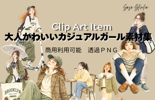 大人かわいいカジュアルガール素材集｜水彩風ファッションイラスト・背景透過PNG・Canva対応【商用利用可】