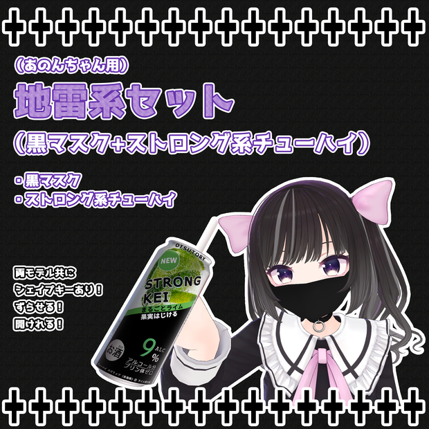 地雷系セット（黒マスク+ストロング系チューハイ）