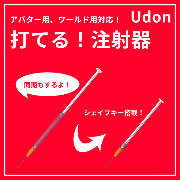 打てる！注射器