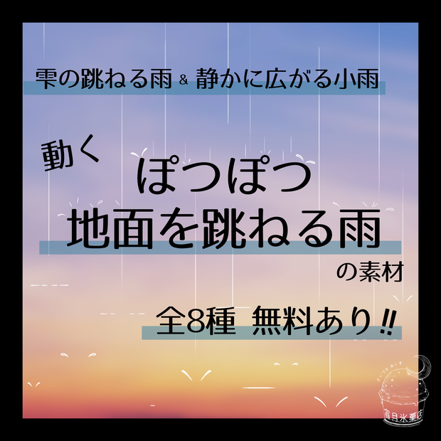 【一部無料】動く！地面を跳ねる雨の素材