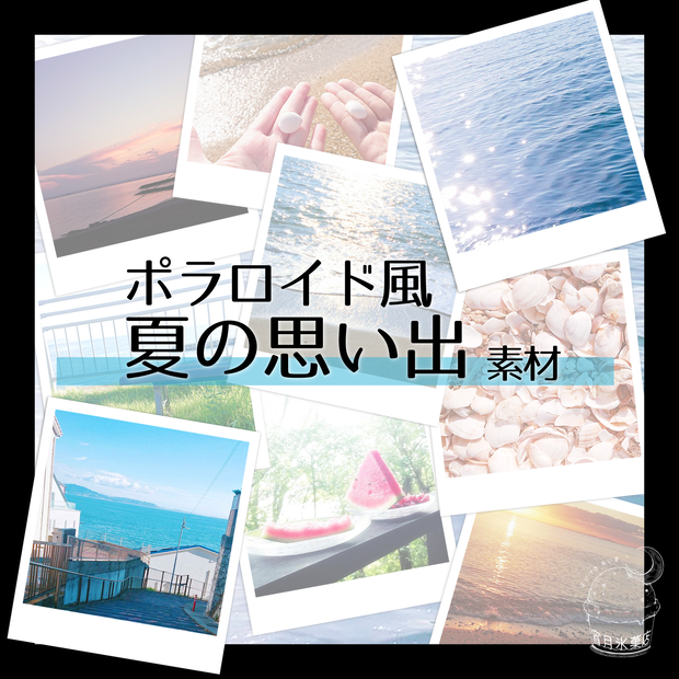 【一部無料】夏のポラロイド風素材
