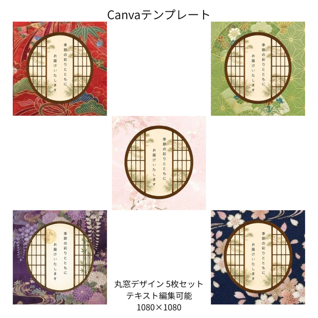D｜松×和柄 丸窓 Canvaテンプレート standard 5色セット｜1080×1080