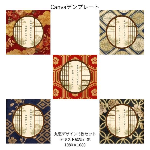 A｜松×和柄 丸窓  Canvaテンプレート  premium 5色セット｜1080×1080