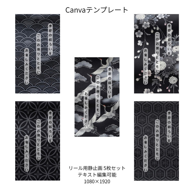 墨色｜和柄 リール Canvaテンプレート standard 5枚セット
