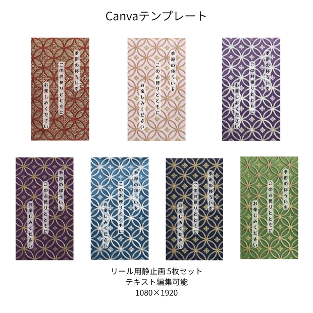 七宝｜文様別 リール  Canvaテンプレート  7色セット