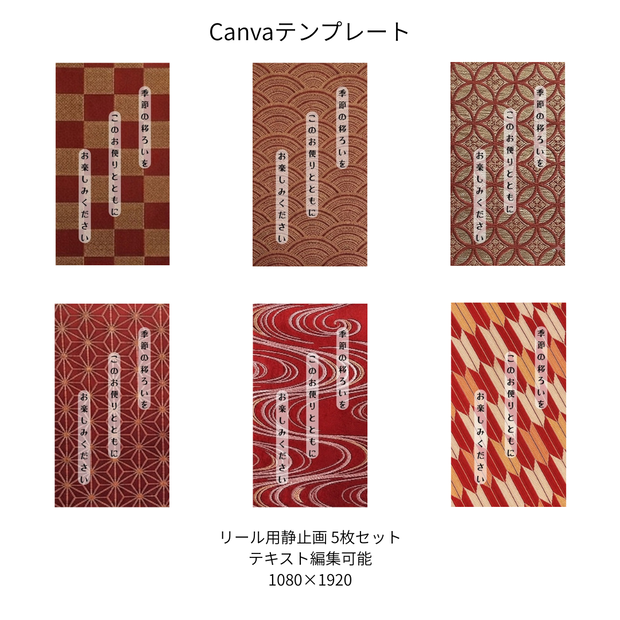 赤｜色別 リール  Canvaテンプレート  6文様セット