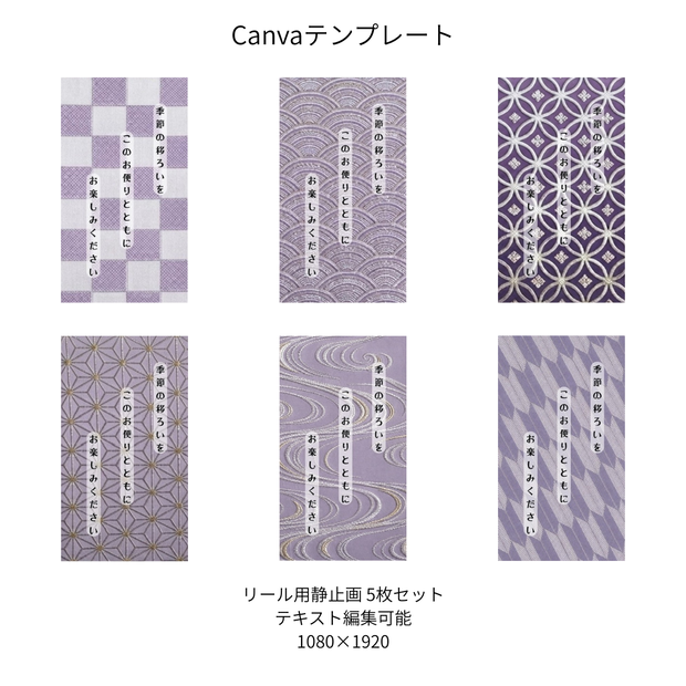 藤色｜色別 リール  Canvaテンプレート  6文様セット