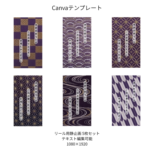 紫｜色別 リール  Canvaテンプレート  6文様セット