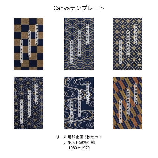 紺｜色別 リール  Canvaテンプレート  6文様セット