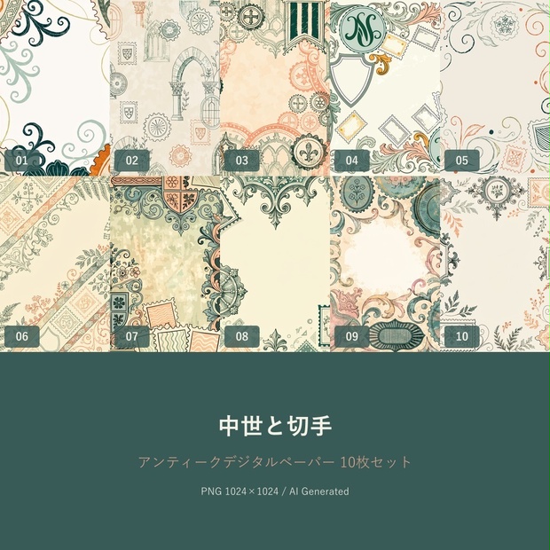 中世と切手｜アンティークデジタルペーパー10枚セット