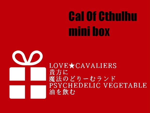 クトゥルフ神話trpg Mini Box 脳裏日記帳 Booth