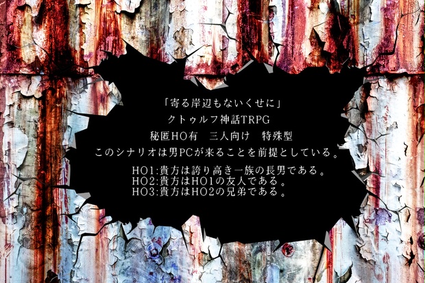 クトゥルフ神話trpgシナリオ 寄る岸辺もないくせに 脳裏日記帳 Booth