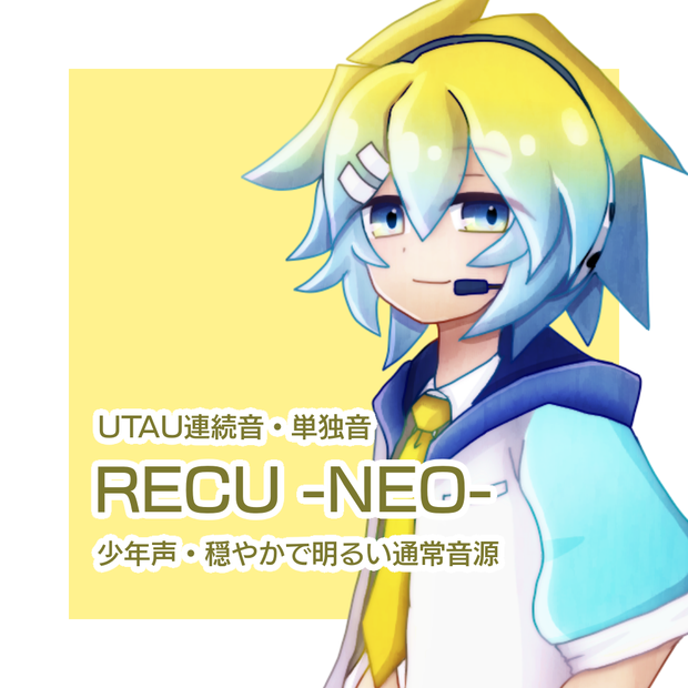 【UTAU音源】RECU -NEO- / 通常連続音