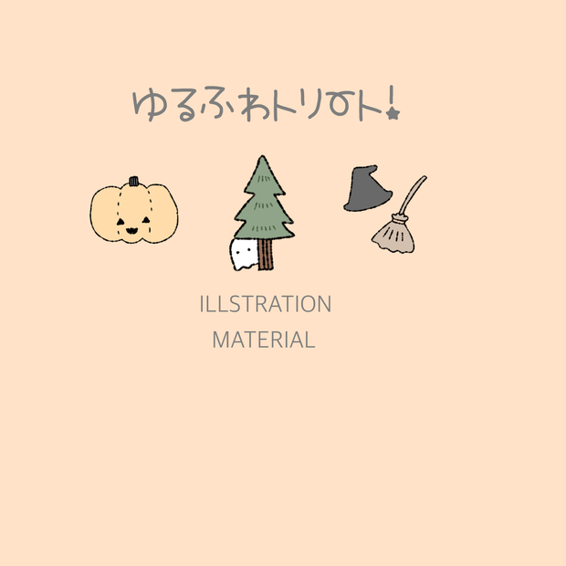 ゆるふわトリート！フリーイラスト素材