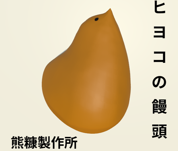 ひよこの形をした饅頭