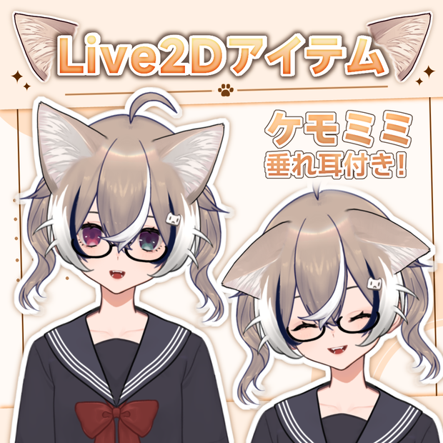 【Live2Dアイテム】ケモ耳（垂れ耳もできます！）