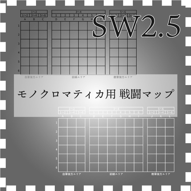 SW2.5 モノクロマティカ用戦闘マップ【マス戦闘ルール】【透過