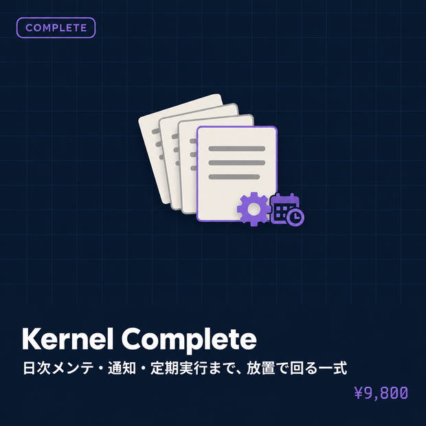 Kernel Complete｜AIエージェントの「記憶」を放置で回す運用一式