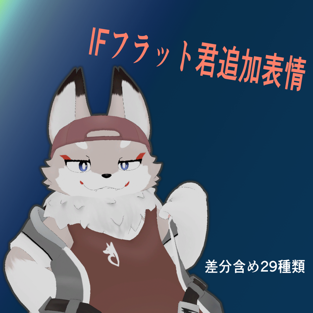 free　IFフラット君追加表情
