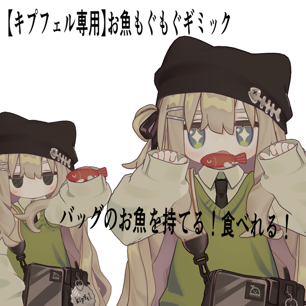 【キプフェル専用】お魚もぐもぐギミック