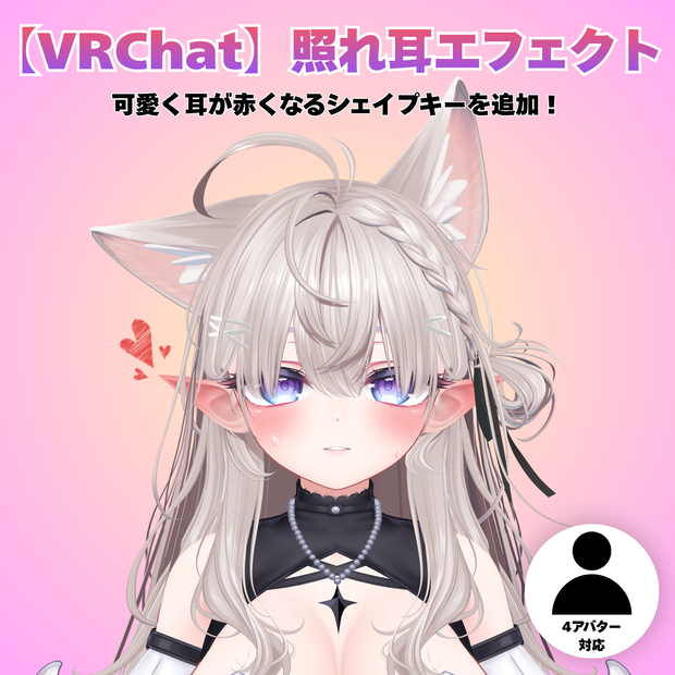 【VRChat】照れ耳エフェクト